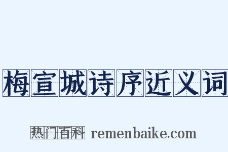 梅宣城诗序近义词是什么意思的图片